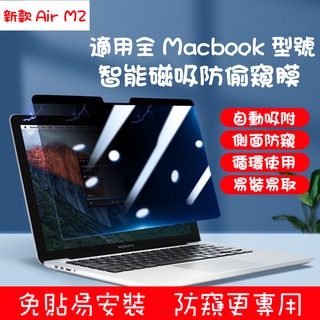 筆電保護貼鋼化保護膜 蘋果macbook air m2 13.3寸磁吸可拆卸防偷窺 14.6、15.6、17.6吋螢幕