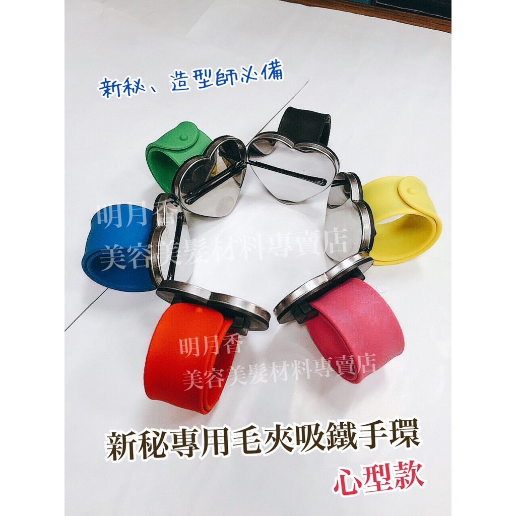 【香老闆】新祕專用毛夾吸鐵手環(心型) 髮夾 磁鐵 手環