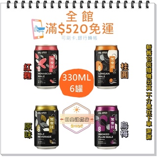 【日央雜貨店】蝦皮代開發票 台酒TTL 原味黑麥汁330ml 6入 烏梅黑麥汁 紅麴黑麥汁 養身黑麥汁 營養天然飲品