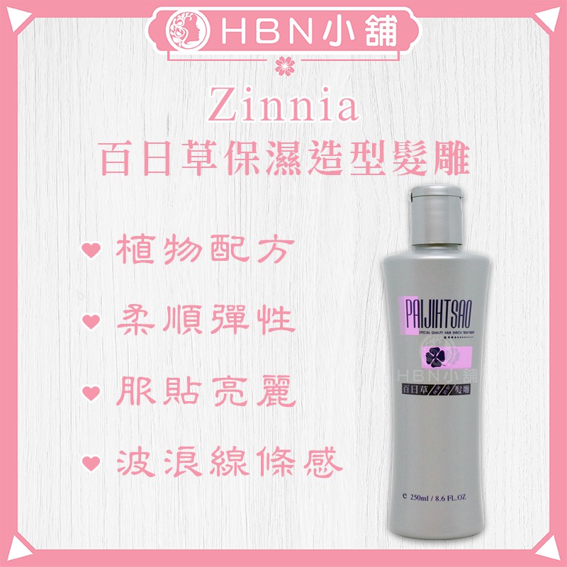 【HBN小舖】《造型品》百日草 Zinnia 保濕造型髮雕 / 250ml〔保濕、護色、柔亮、自然〕【031009】