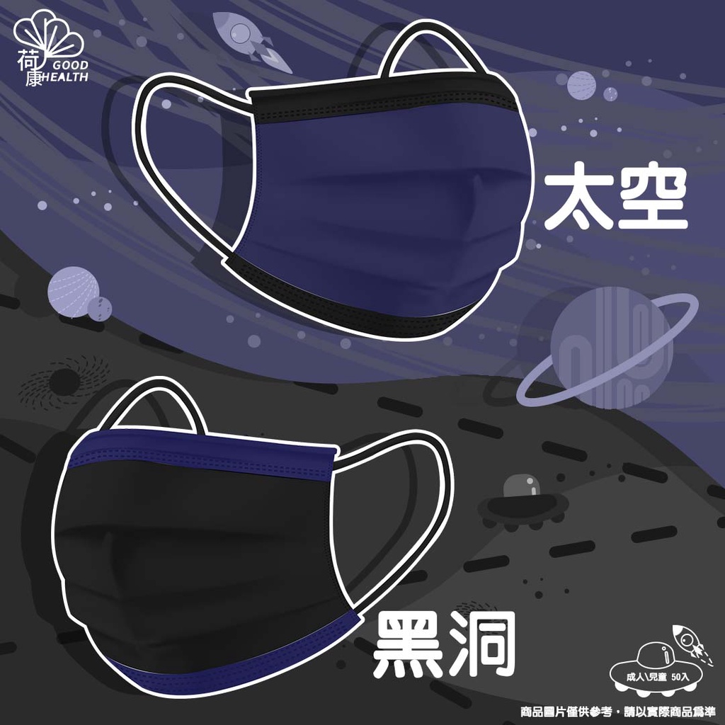 台灣製 丰荷醫用口罩 撞色情侶系列 珍珠奶茶 太空星球