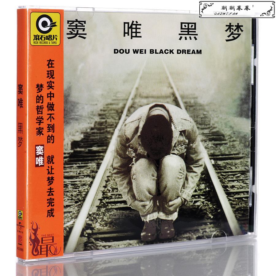 免運 正版竇唯專輯黑夢cd 歌詞頁海報滾石經典唱片 蝦皮購物