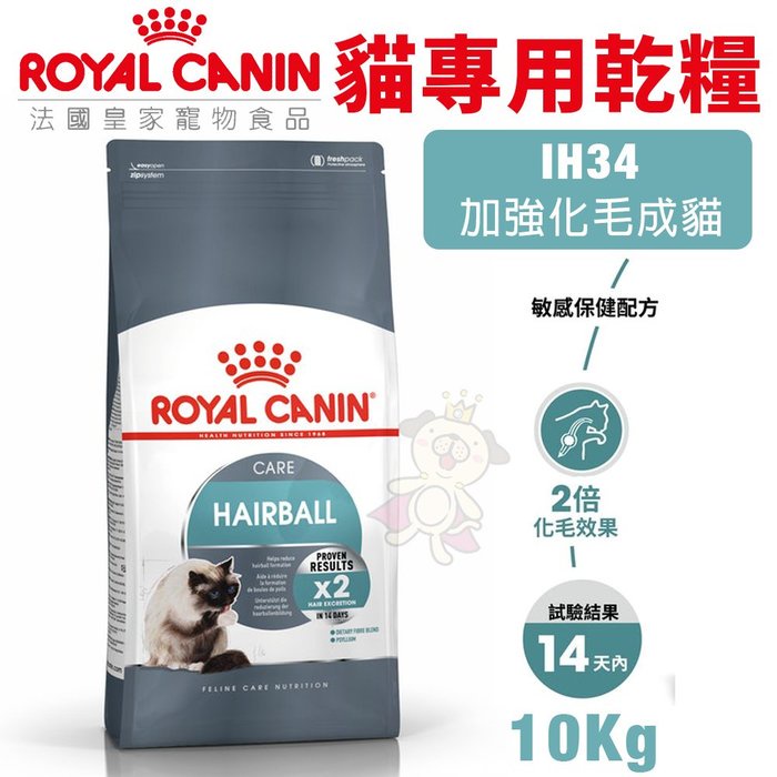 ✨橘貓MISO✨🚚免運🚚❤️現貨❤️Royal Canin法國皇家 貓專用乾糧10Kg IH34加強化毛成貓 貓糧