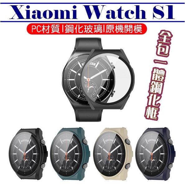 Xiaomi Watch S1/S1 pro 保護殼 鋼化保護膜 框膜一體 全包 保護框 小米手錶s1 鋼化框 殼膜一體