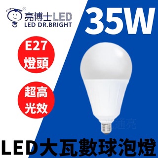 光通亮 附發票 LED 亮博士 35W 42W 燈泡 球泡 E27 E40 超高光效 大瓦數 白光 自然光 黃光 推薦