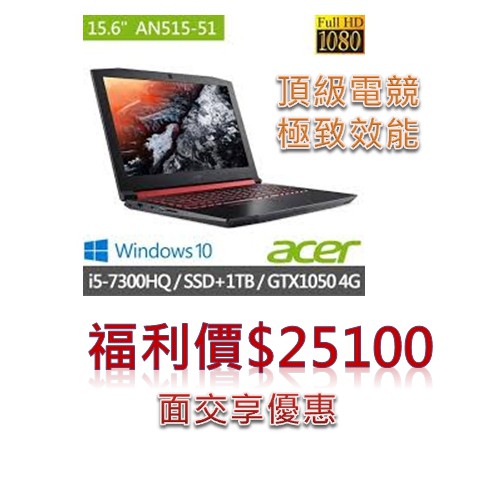 宏碁 Acer AN515-51-53KK GTX 1050 4G 高效能電競筆電