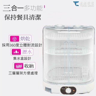 【東銘】三層直立式溫風烘碗機 TM-7701(現貨)