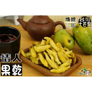 【野味食品】甘梅芒果青(160g/包,385g/包,桃園實體店面出貨)(青芒果乾,情人果乾,芒果干,烘焙情人果)