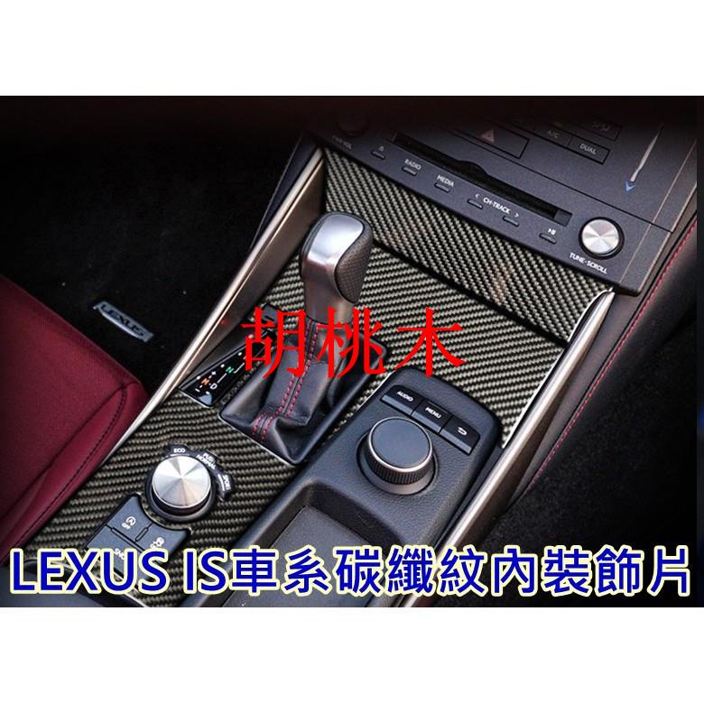LEXUS IS車系專用碳纖紋內裝貼片 IS250 IS200T IS300H 碳纖紋內裝胡桃木JFXIT
