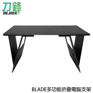 BLADE多功能折疊電腦支架 臺灣公司貨 平板架 筆電支架 折疊桌 小桌子 現貨 當天出貨 刀鋒