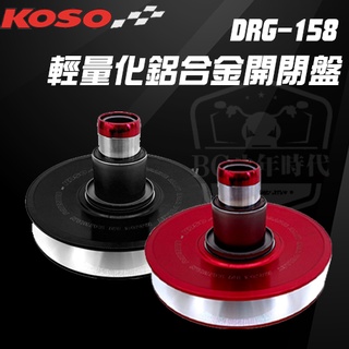 [BG] KOSO DRG-158 輕量化鋁合金開閉盤