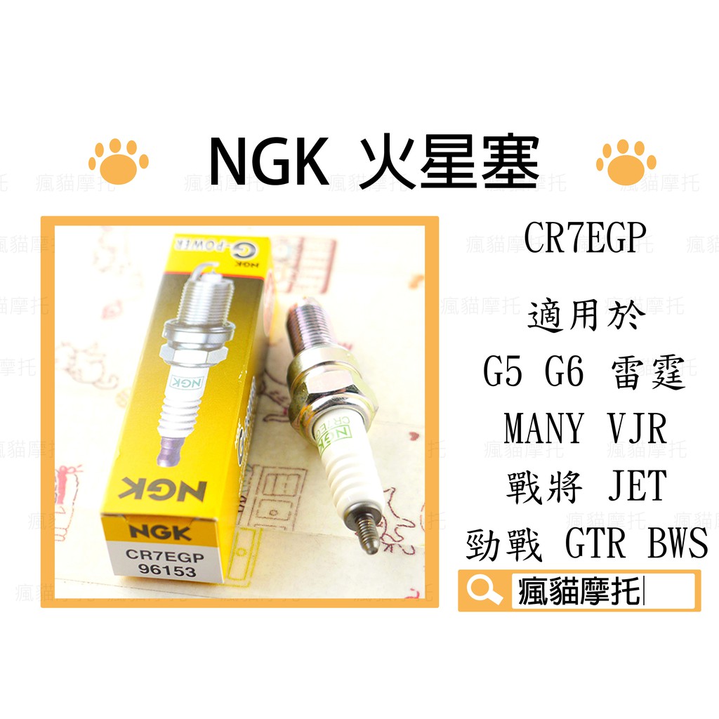 NGK CR7EGP 火星塞 長牙 適用於 G5 G6 雷霆 MANY FT JET 勁戰 GTR BWS