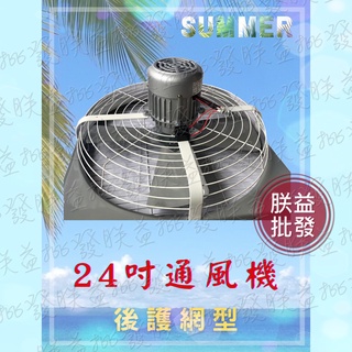 『朕益批發』後網 24吋 1HP 4極 強風工業排風機 窗戶通風扇 抽風機 吸排兩用排風扇 工業通風機 強力壁扇 臺灣製