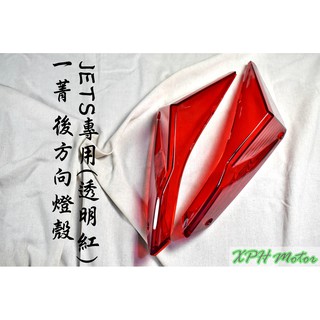 一菁 紅色 透明紅 後方向燈組 後方向燈 方向燈 轉向燈 後燈 尾燈殼 適用於 JETS JET-S