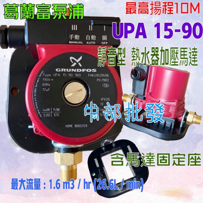 熱水器加壓馬達 增壓泵浦 葛蘭富 UPA 90 110V/220V 保固一年 含壁座 大量現貨 靜音型 省電熱水器加壓機