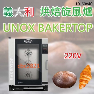 【全新現貨】義大利 UNOX BAKERLUX SHOP.Pro 數位蒸氣旋風爐 (10-60×40)