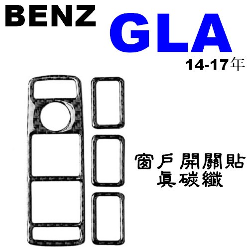 BENZ 窗戶開關 真碳纖 裝飾貼 GLA180 GLA250 GLA45 X156 沂軒精品 A0567