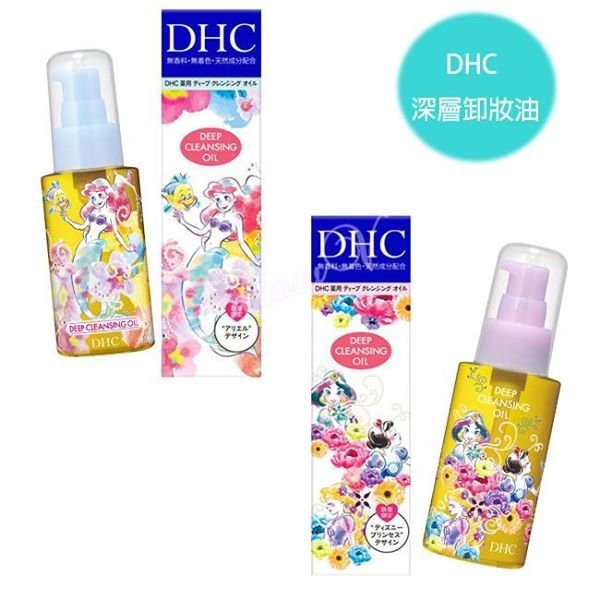 日本 DHC卸妝油 / 深層卸妝油  迪士尼小美人魚限量款  70ml