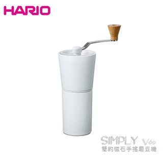 【HARIO】SIMPLY V60 簡約磁石手搖磨豆機 磨豆機 手搖磨豆機 S-CCG-2-W