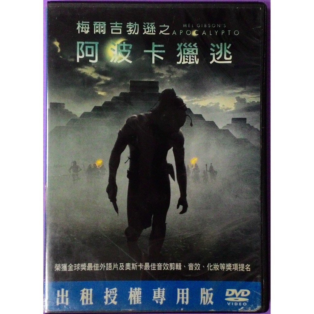 大謙 梅爾吉勃遜之阿波卡獵逃 台灣正版二手dvd 蝦皮購物