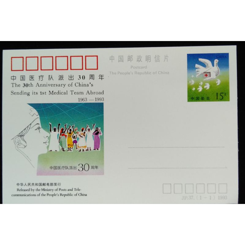 大陸郵票郵資片中國醫療隊派出30周年郵資明信片1993年發行JP37特價