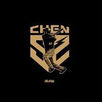 『囤貨狂的斷捨離』滅火器//曾經瘋狂 Chen 52//單曲專輯CD(二手)