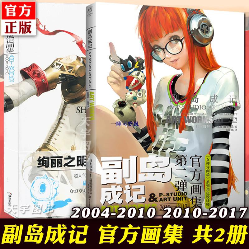 正版全套共2冊副島成記畫集04 10 17 天聞角川日本游戲cg動漫畫冊手繪女神異聞錄藝術設定集 蝦皮購物