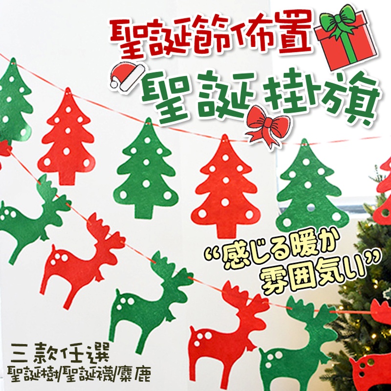 【七七市集】聖誕不織布掛旗 聖誕節 聖誕樹 麋鹿 聖誕襪 聖誕 交換禮物 聖誕禮物 聖誕佈置 聖誕裝飾 裝飾