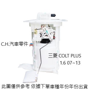 C.H.汽材 三菱 COLT PLUS 1.6 07~13 高品質日本件 汽油邦浦 汽油幫浦總成含浮桶 電動幫浦