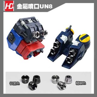 【Max模型小站】HD 鋼彈模型金屬補品改件 UC系通用 簡易傻瓜金屬噴口(單顆零售)