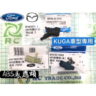 福特 KUGA 13-18年 ABS剎車感應器 前+後輪 輪速感知器 MK2 MK3 ABS感應頭 正廠