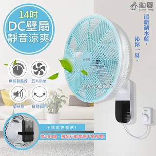 【勳風】14吋旋風式DC扇涼風扇/掛扇/壁扇(BHF-S6008)/(HF-B36U)/(BHF-S3601)行動電源