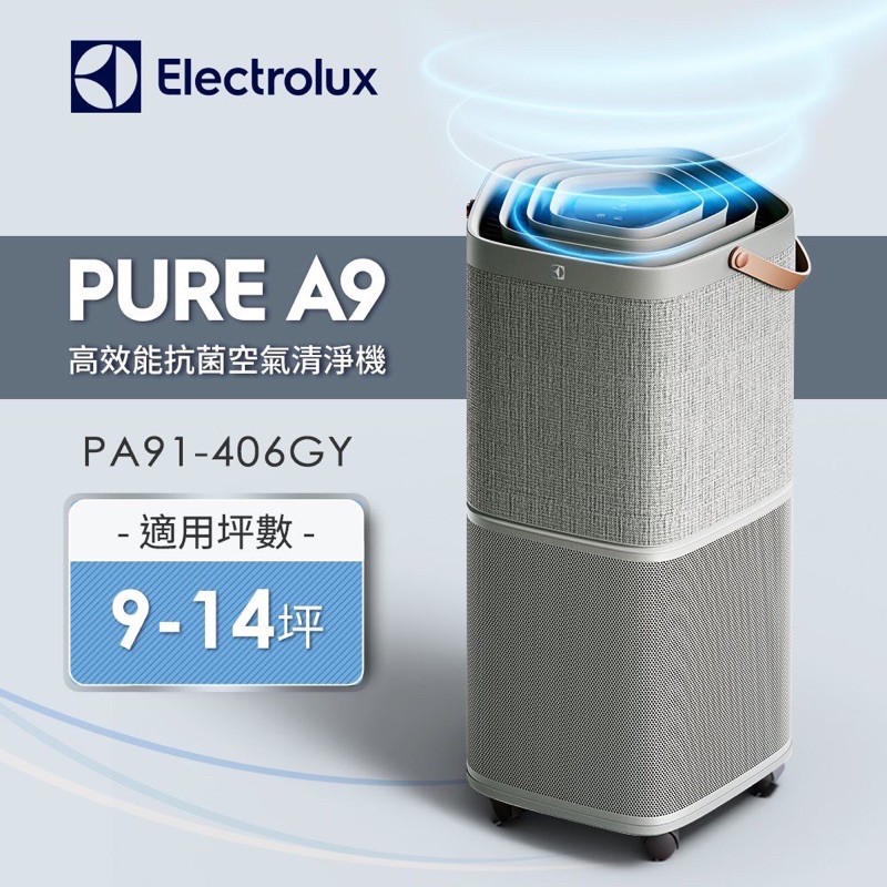［現貨］伊萊克斯ELECTROLUX PURE A9高效能抗菌空氣清淨機PA91-606GY
