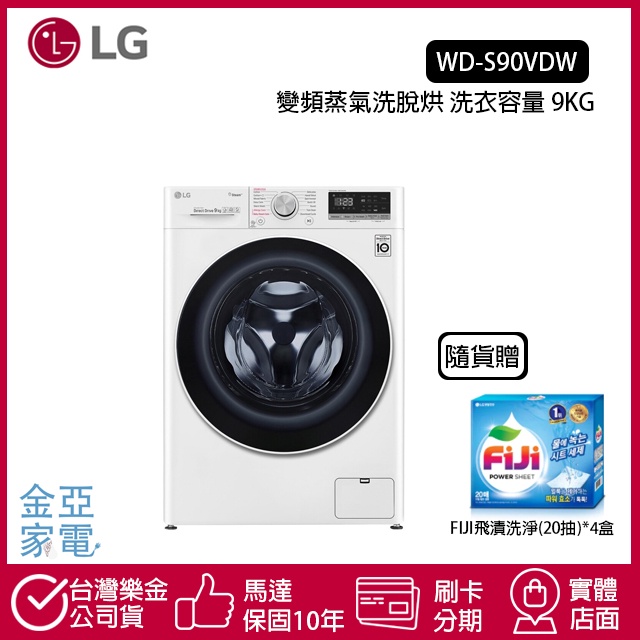 LG樂金 WiFi滾筒洗衣機蒸洗脫烘 典雅白 9公斤 WD-S90VDW