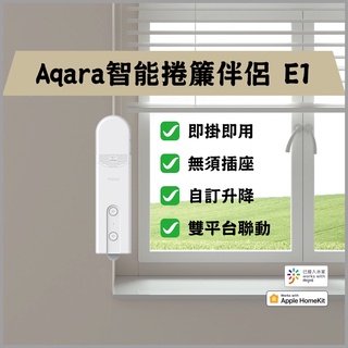 Aqara智慧捲簾伴侶 E1 支援米家 小米 homekit 閘道器 即掛即用 無須插座 自訂升降 雙平臺聯動 定時開關⁂