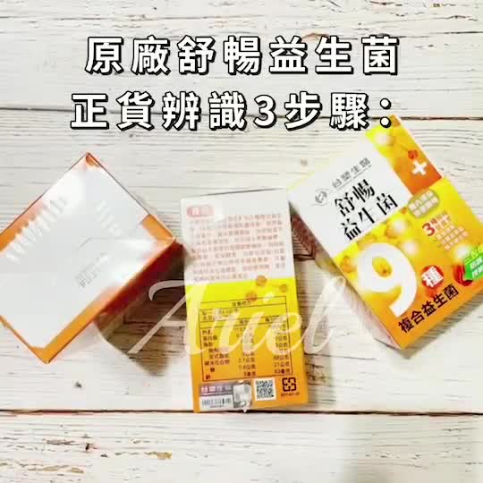 免運開發票 原廠正貨 防偽標籤 台塑生醫 醫之方 舒暢益生菌 複合益生菌 益生菌 台塑舒暢益生菌 舒暢 益生菌PLUS