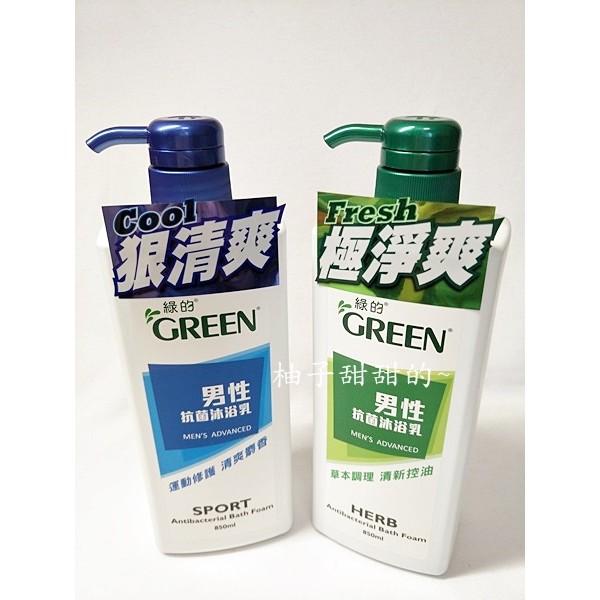 【柚子甜甜的~】綠的GREEN男性抗菌沐浴乳-運動修護 清爽麝香 / 草本調理 清新控油 850ml