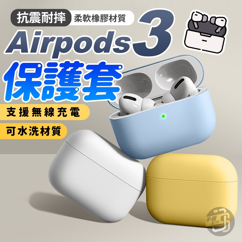 台灣公司貨⚡️ Airpods 3 保護套 蘋果耳機保護套 適用 Pro Apple 3代 藍牙耳機 Airpods