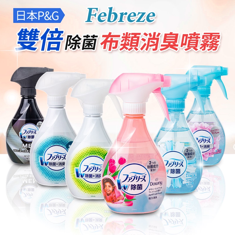 【日本P&amp;G】風倍清Febreze雙倍除菌布類香氛/消臭噴霧370ml 除菌消臭噴霧| 織物除菌消臭噴霧