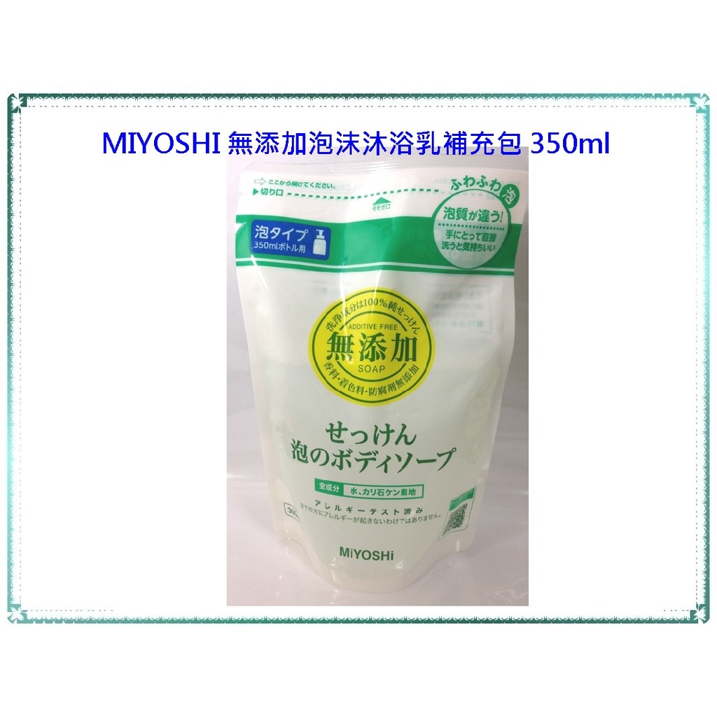 現貨附發票_日本 MIYOSHI 無添加泡沫沐浴乳 補充包 (350ml)_【Q寶寶】