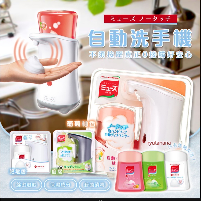 🌟【現貨】日本進口 MUSE 自動感應洗手機 潔手液 洗手液 洗手乳 本體 補充瓶 葡萄柚香 皂香 廚房用
