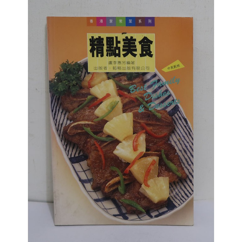 香港家常菜系列-精點美食(中英對照)｜盧李惠芳