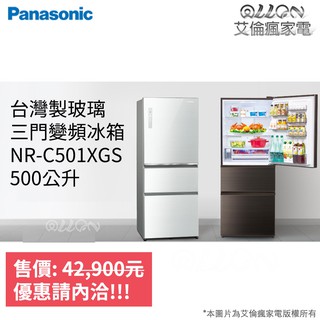 (可議價)Panasonic國際牌500L變頻電冰箱NR-C501XGS-T/NR-C501XGS-W自動製冰玻璃三門