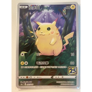 【⭐️逅願小舖⭐️】PTCG 皮卡丘｜閃卡｜S8a 25週年｜寶可夢卡牌｜中文版