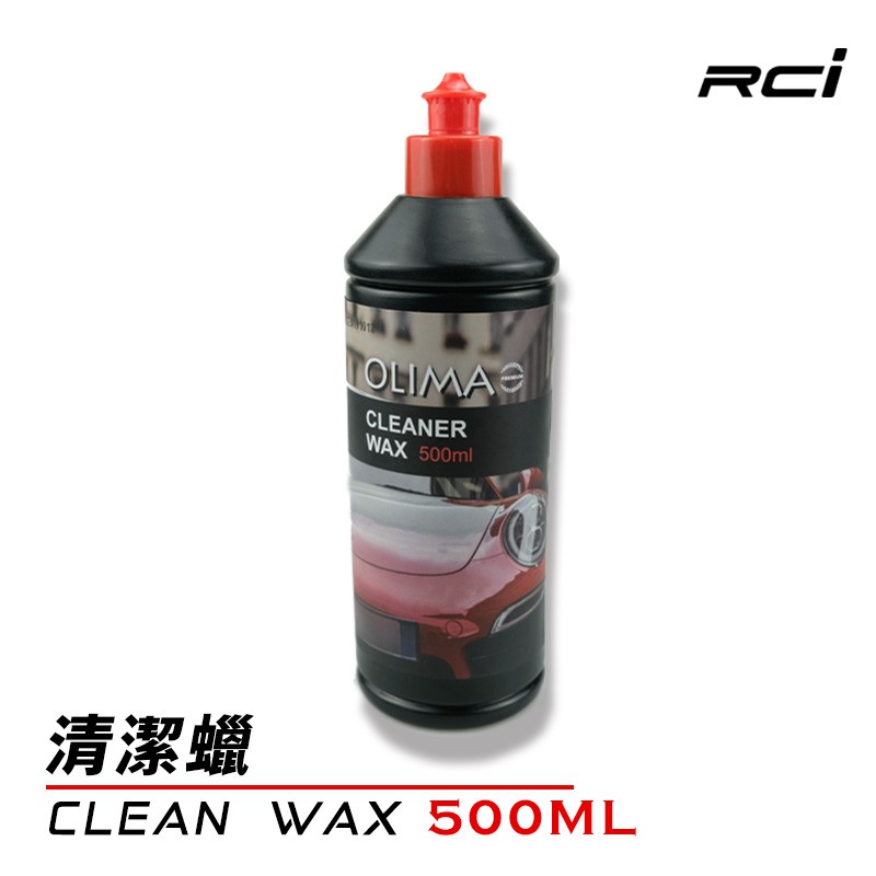 OLIMA 汽車清潔蠟 CLEAN WAX (深層清潔+上蠟) 500ML 洗車蠟 汽車蠟 高透亮 滑順感