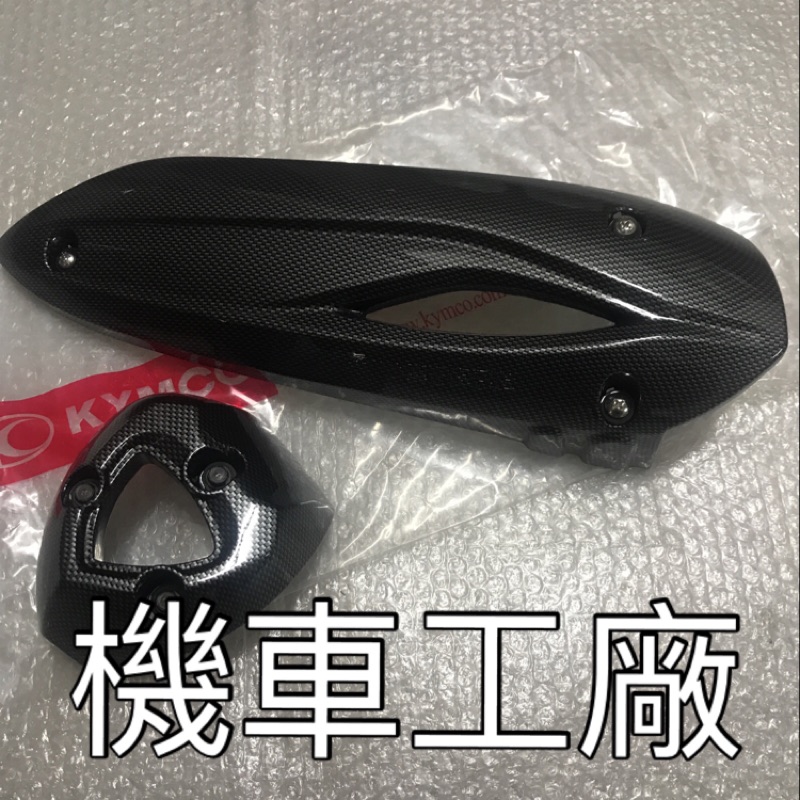 機車工廠 G6-125 G6-150 G6 水轉印 防燙蓋 隔熱蓋 排氣管護片 護蓋 KYMCO 正廠零件