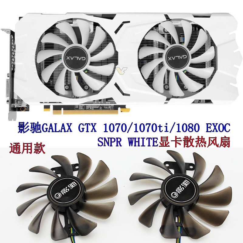 影馳GALAX GTX 1070/1070ti/1080 EXOC SNPR WHITE顯卡散熱風扇