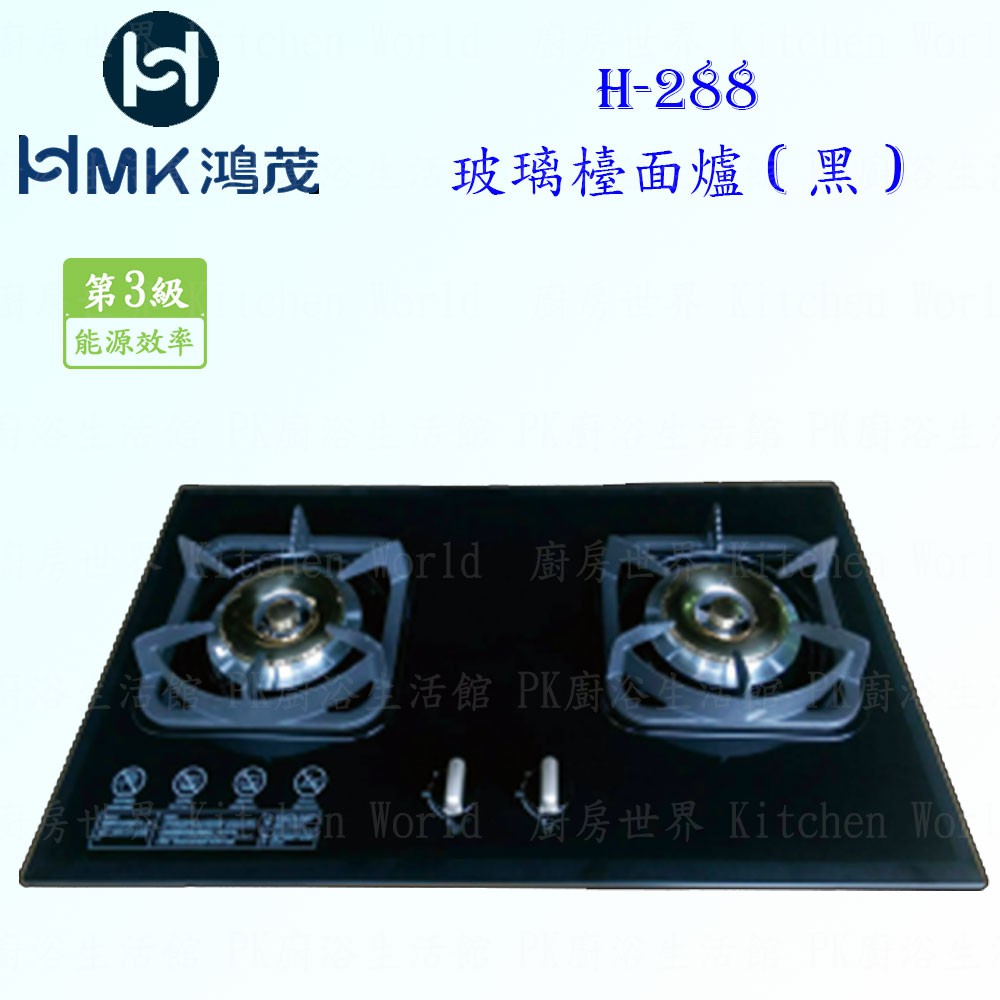 高雄 HMK鴻茂 H-288 玻璃 檯面爐 ( 黑 ) 瓦斯爐 實體店面 可刷卡【KW廚房世界】