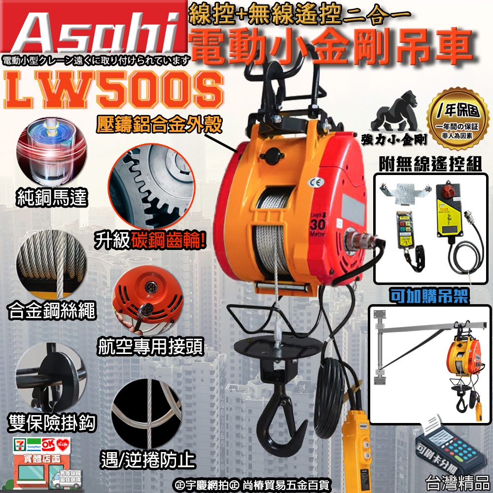 ㊣宇慶S舖㊣刷卡分期｜LW500S｜ASAHI 電動小金剛吊車 線控遙控二合一 500KG 高速吊磚機 500公斤鋼索