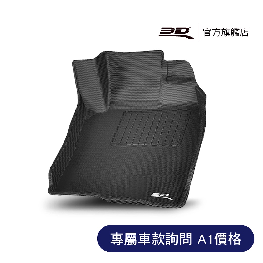 【3D Mats】卡固立體腳踏墊 A1價格碼【請先至聊聊看詢問車廠/車型/出廠年份】